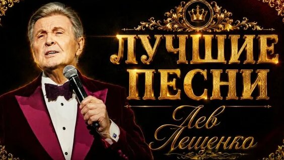 Лев Лещенко Rutube