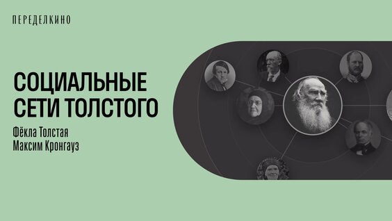 Лев Толстой VK Видео