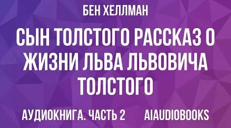 Лев Толстой YouTube