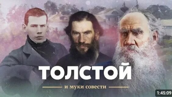 Лев Толстой VK Видео