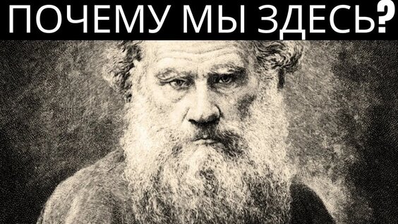 Лев Толстой VK Видео
