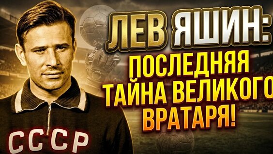Лев Яшин YouTube