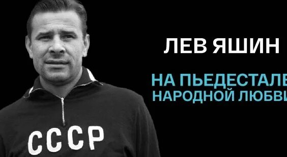 Лев Яшин Rutube