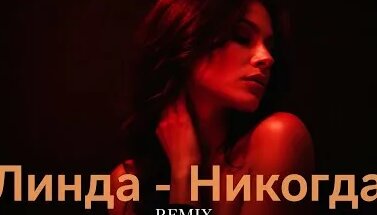 Линда YouTube