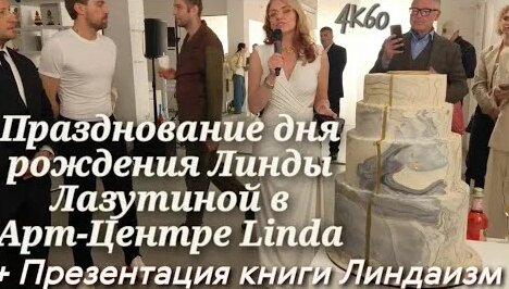 Линда YouTube