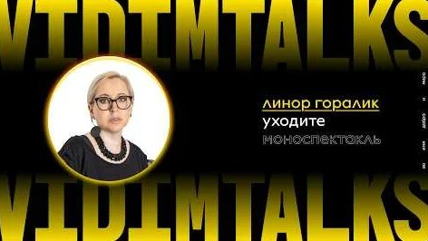 Линор Горалик YouTube