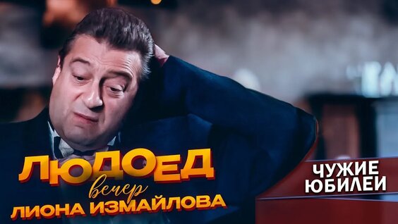 Лион Измайлов VK Видео