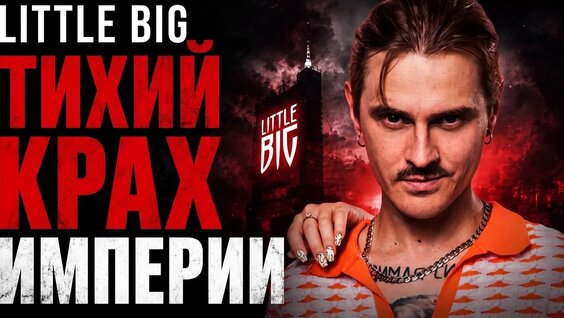 Little Big VK Видео
