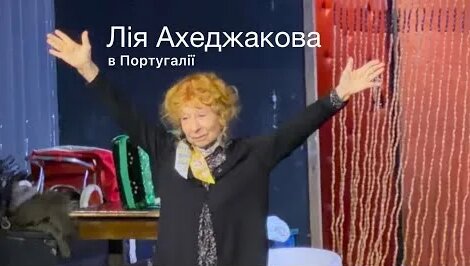 Лия Ахеджакова YouTube