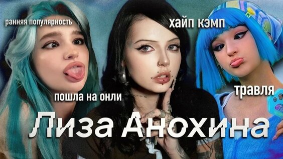 Лиза Анохина YouTube