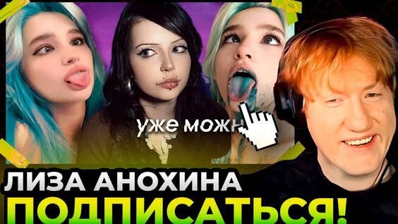 Лиза Анохина YouTube