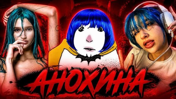 Лиза Анохина YouTube
