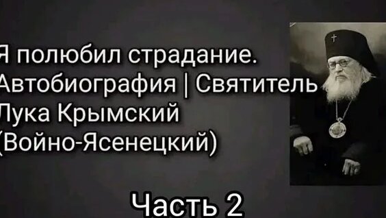 Лука Войно-Ясенецкий Rutube