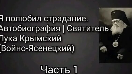 Лука Войно-Ясенецкий Rutube