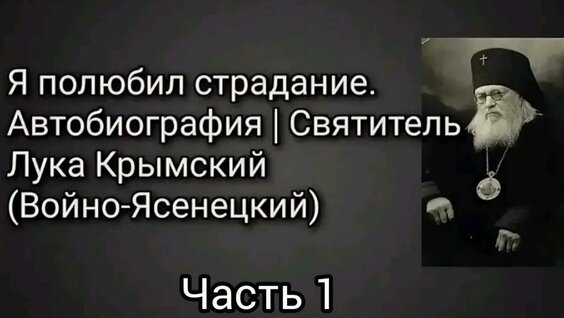 Лука Войно-Ясенецкий YouTube