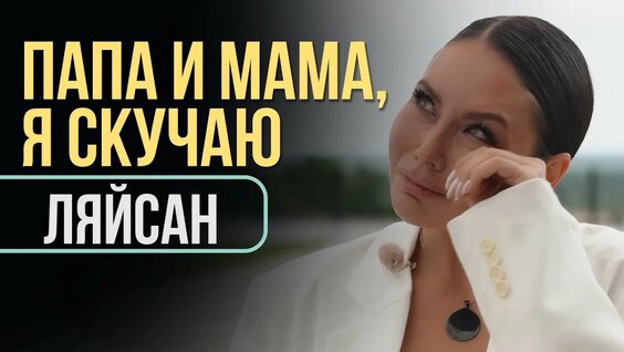 Ляйсан Утяшева YouTube