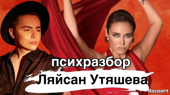 Ляйсан Утяшева YouTube