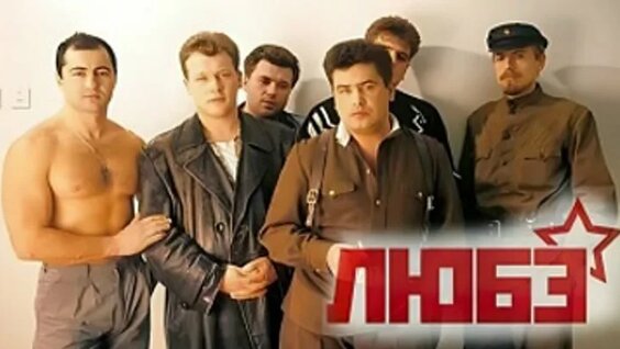 Любэ ОК