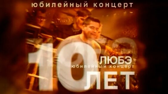 Любэ 5 дней назад