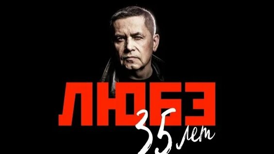 Любэ Rutube