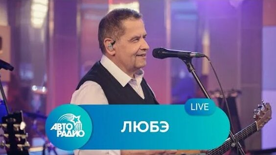 Любэ ОК