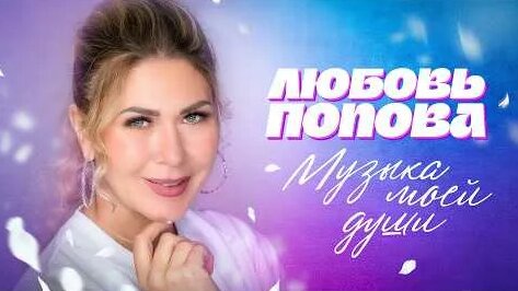Любовь Попова YouTube