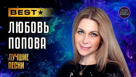 Любовь Попова Rutube