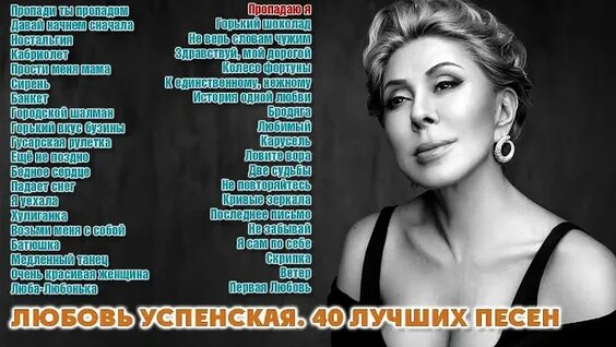 Любовь Успенская ОК