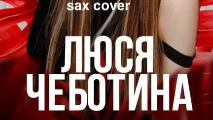 Люся Чеботина Rutube
