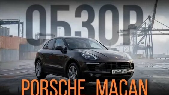 Macan VK Видео