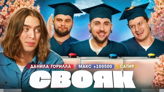 Макс 100500 VK Видео