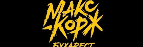 Макс Корж YouTube