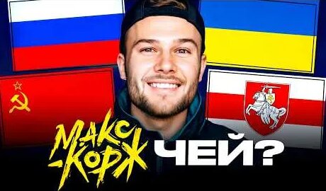 Макс Корж YouTube