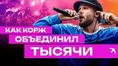Макс Корж YouTube