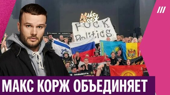 Макс Корж YouTube