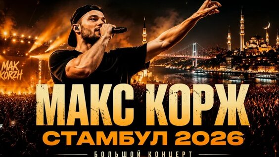 Макс Корж VK Видео