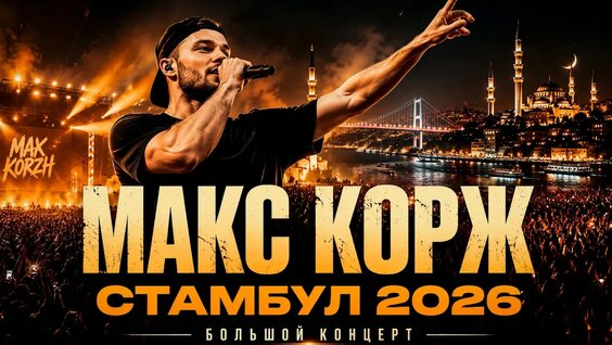Макс Корж YouTube