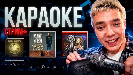 Макс Корж YouTube