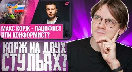 Макс Корж YouTube