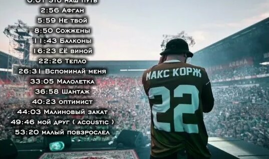 Макс Корж Rutube