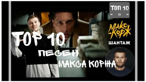 Макс Корж Rutube