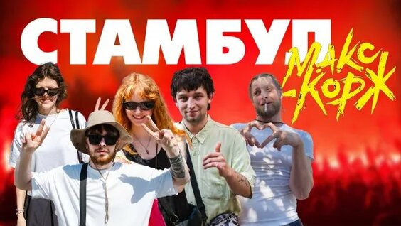 Макс Корж Rutube