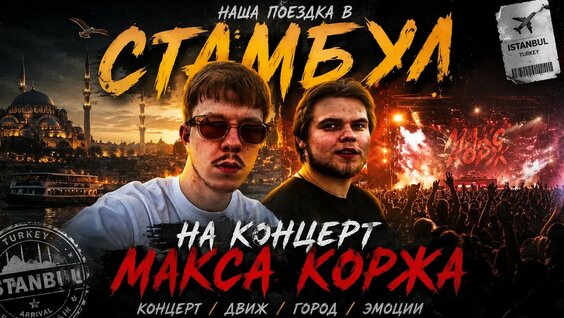 Макс Корж YouTube