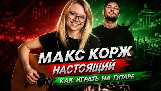 Макс Корж Rutube