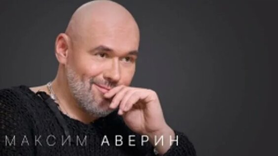 Максим Аверин ОК