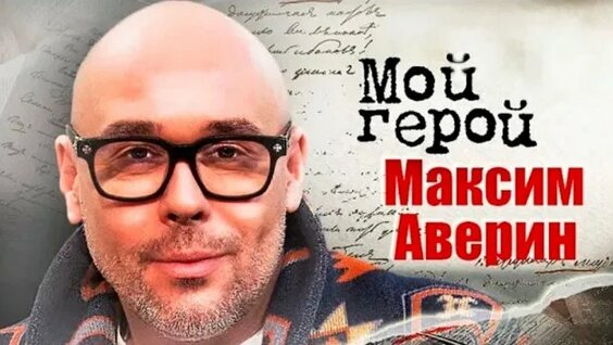 Максим Аверин Rutube