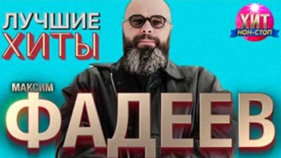 Максим Фадеев ОК