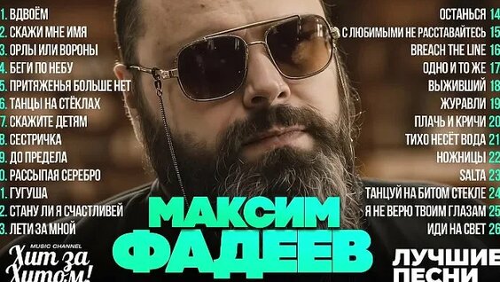 Максим Фадеев ОК