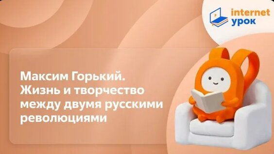Максим Горький Rutube