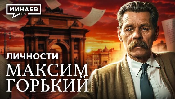 Максим Горький VK Видео
